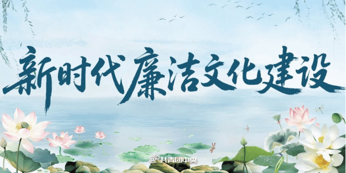 加强新时代廉洁文化建设，这样做！